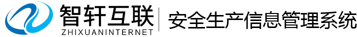 安全生产信息管理系统